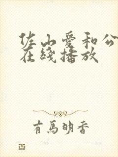 佐山爱和公侵犯在线播放