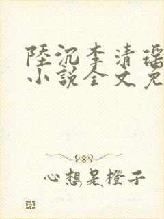 陆沉李清瑶主角小说全文免费阅读最新章节封面