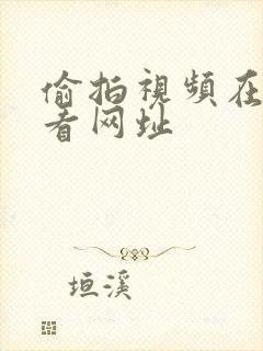 偷拍视频在线观看网址封面