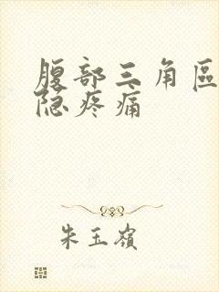 腹部三角区域隐隐疼痛