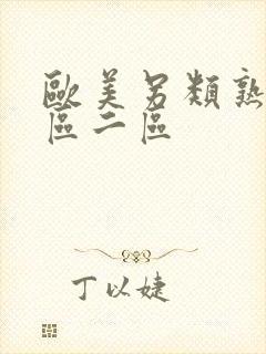 欧美另类熟女一区二区