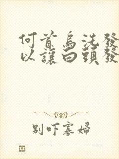 何首乌洗发水可以让白头发变黑吗
