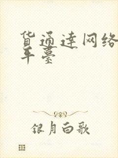 货通达网络货运平台