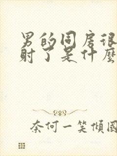 男的同房很快就射了是什么原因