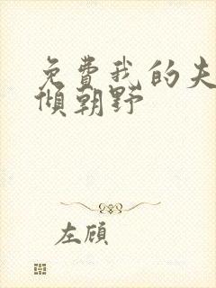 免费我的夫君权倾朝野