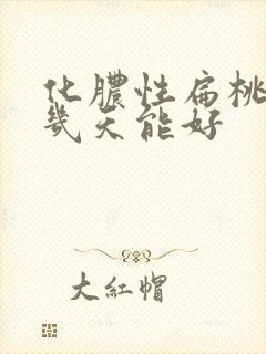 化脓性扁桃体炎几天能好