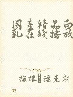 国产精品白嫩美乳在线播放封面