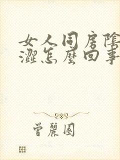 女人同房阴道干涩怎么回事