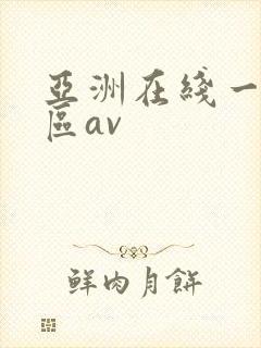 亚洲在线一区二区av