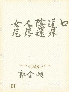 女人阴道口有小疙瘩还痒