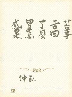 感冒了舌苔厚白是怎么回事封面