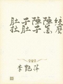 肚子阵阵绞痛又拉肚子怎么办