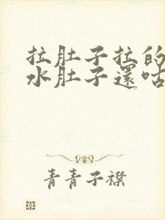 拉肚子拉的全是水肚子还咕咕叫