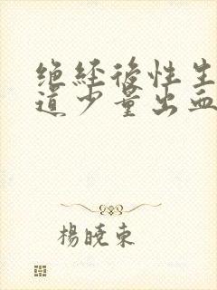 绝经后性生活阴道少量出血什么原因