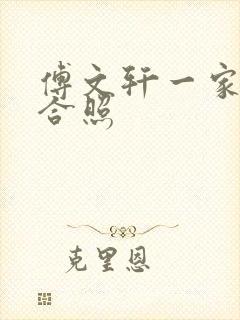 傅文轩一家三口合照