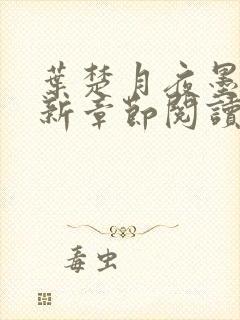 叶楚月夜墨寒最新章节阅读