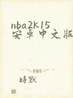nba2k15安卓中文版下载