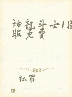 神龙斗士1国语版免费