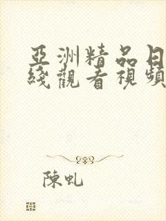 亚洲精品日韩在线观看视频