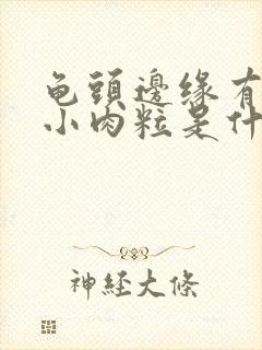 龟头边缘有一圈小肉粒是什么病