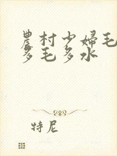 农村少妇毛茸茸多毛多水