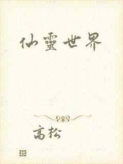 仙灵世界封面