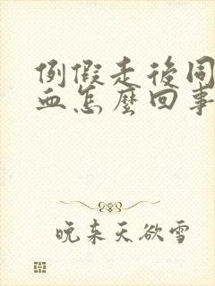 例假走后同房出血怎么回事