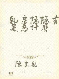 乳房隐隐有点疼是为什么