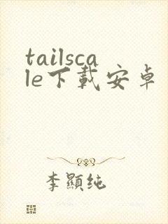 tailscale下载安卓