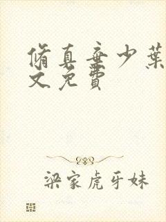 修真弃少叶辰全文免费