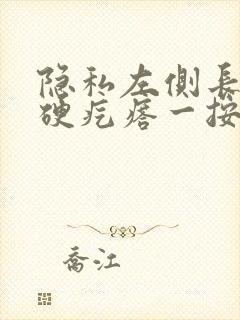 隐私左侧长了个硬疙瘩一按就疼