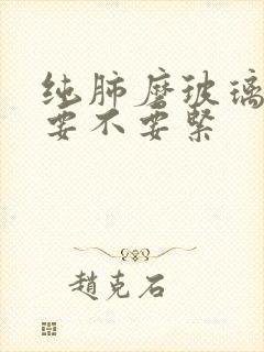 纯肺磨玻璃结节要不要紧