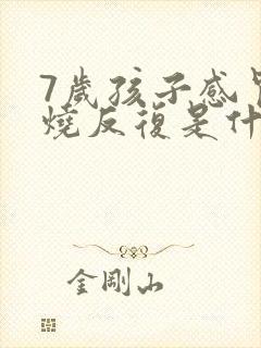 7岁孩子感冒发烧反复是什么原因