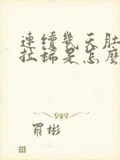 连续几天肚子疼拉稀是怎么回事还想吐封面