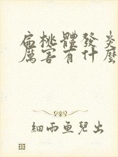 扁桃体发炎咳嗽厉害有什么办法止咳