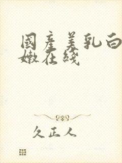 国产美乳白嫩粉嫩在线