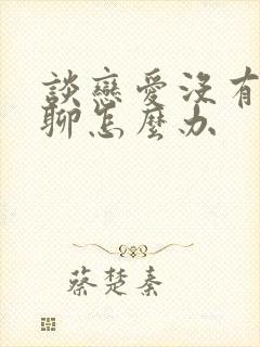 谈恋爱没有话题聊怎么办