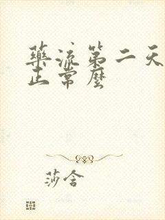 药流第二天流血正常么