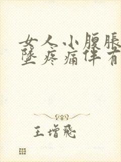 女人小腹胀痛下坠疼痛伴有大便感