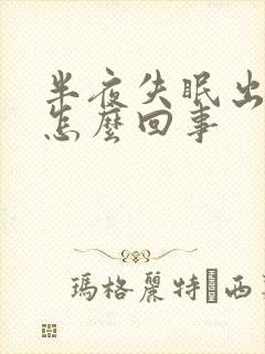 半夜失眠出虚汗怎么回事