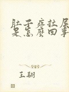 肚子疼拉屎有血是怎么回事