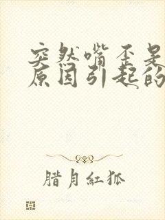 突然嘴歪是什么原因引起的