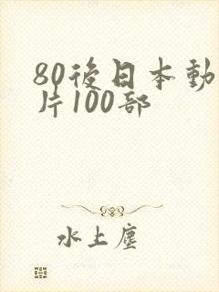 80后日本动画片100部封面
