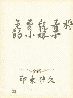 免费观看将军家的小娘子