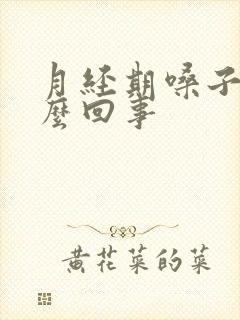 月经期嗓子疼怎么回事