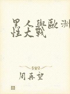 黑人与欧洲女子性大战