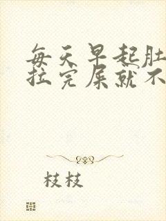 每天早起肚子疼拉完屎就不疼了