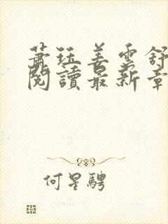 萧珏姜云舒全文阅读最新章节更新内容