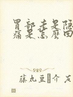 胃部老是隐隐作痛是怎么回事