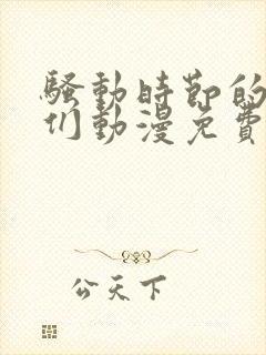 骚动时节的少女们动漫免费看